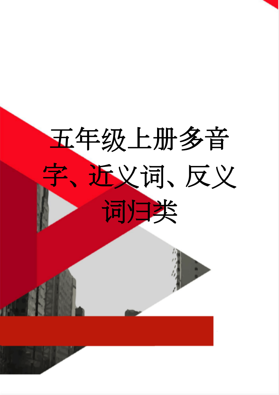 五年级上册多音字、近义词、反义词归类(9页).doc_第1页