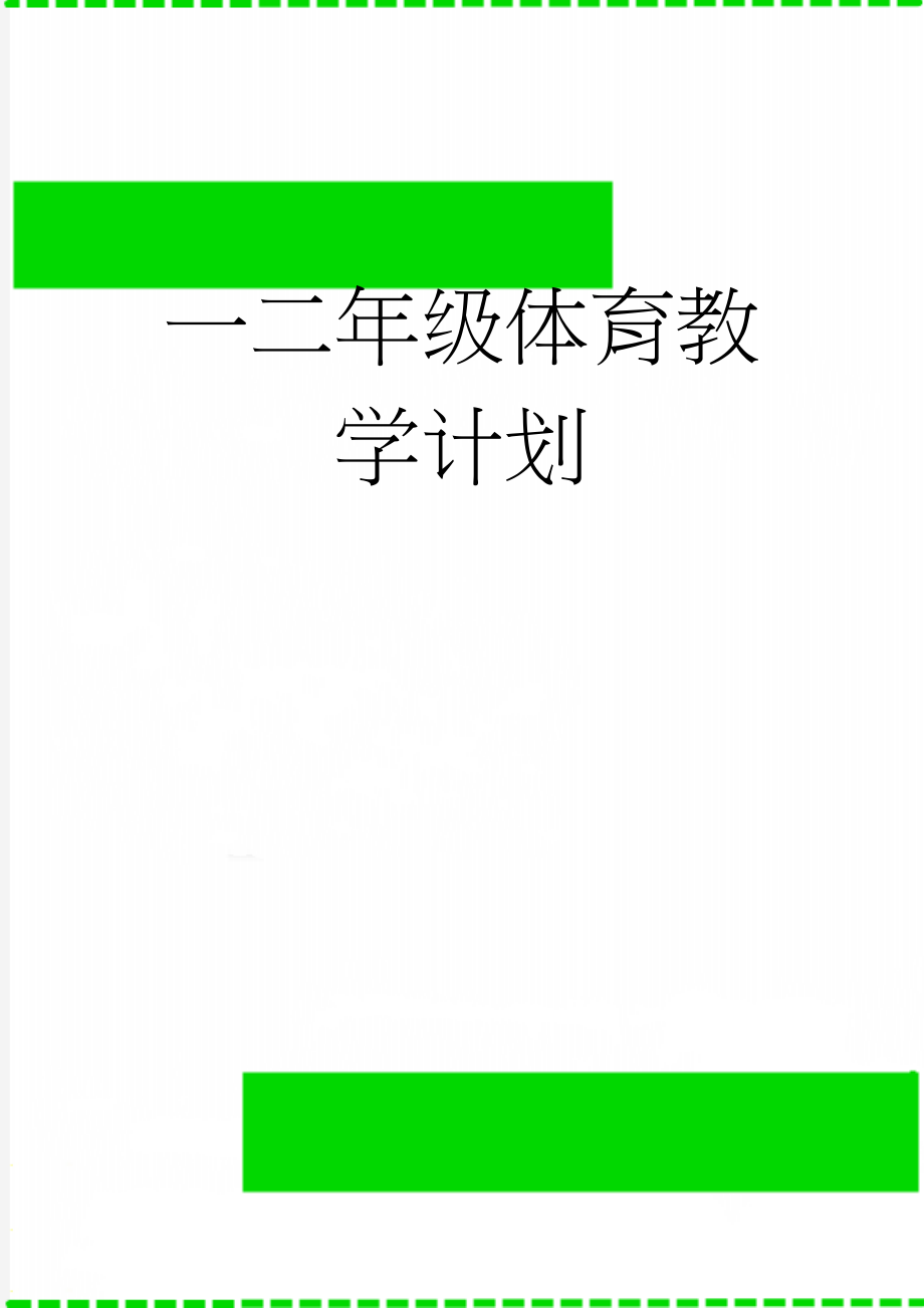 一二年级体育教学计划(22页).doc_第1页