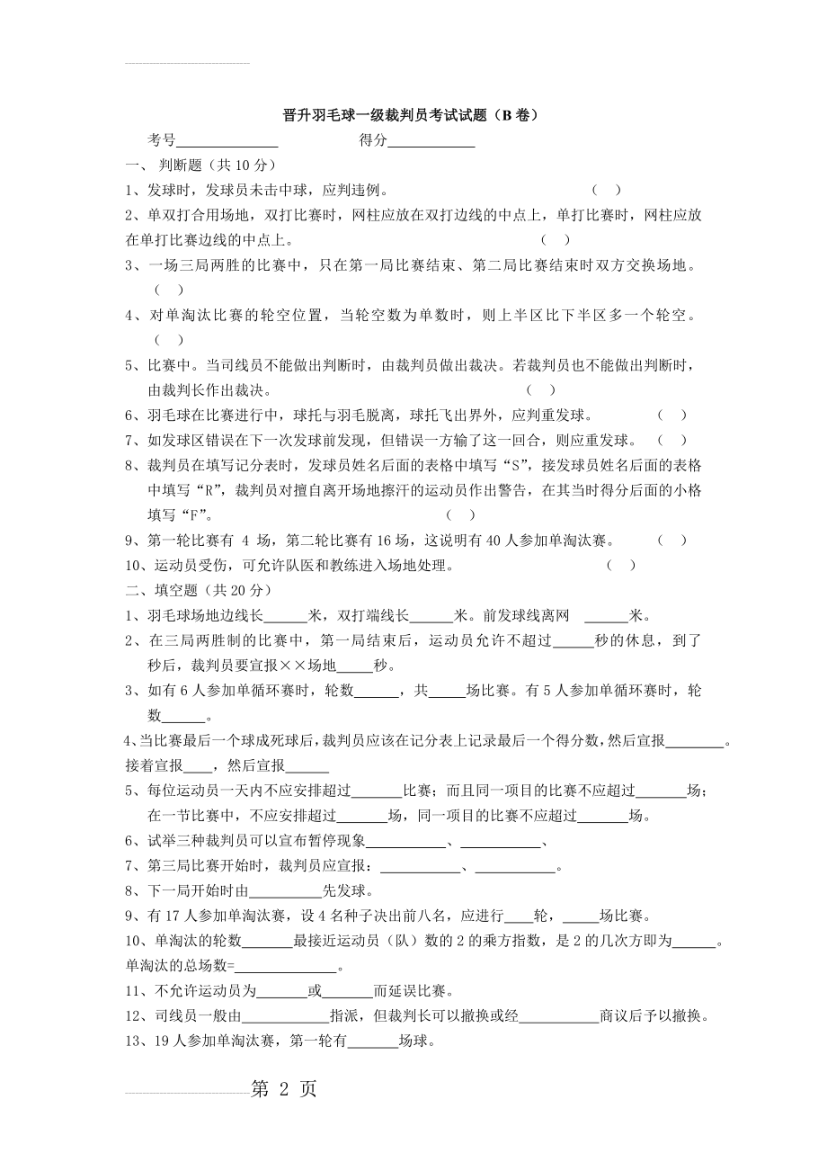 晋升羽毛球一级裁判员考试试题(B卷)(6页).doc_第2页