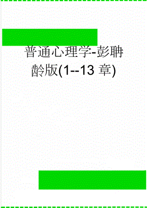 普通心理学-彭聃龄版(1--13章)(35页).doc