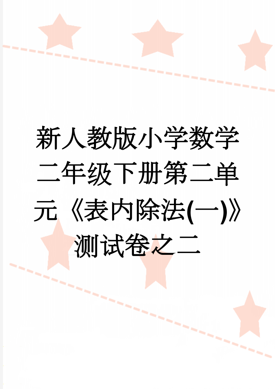 新人教版小学数学二年级下册第二单元《表内除法(一)》测试卷之二(3页).doc_第1页