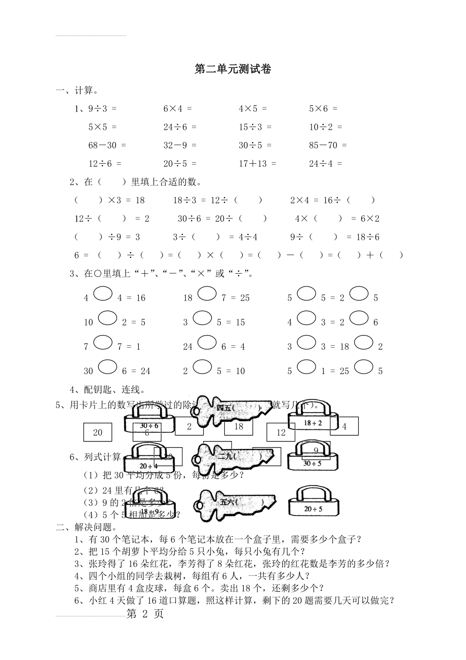 新人教版小学数学二年级下册第二单元《表内除法(一)》测试卷之二(3页).doc_第2页