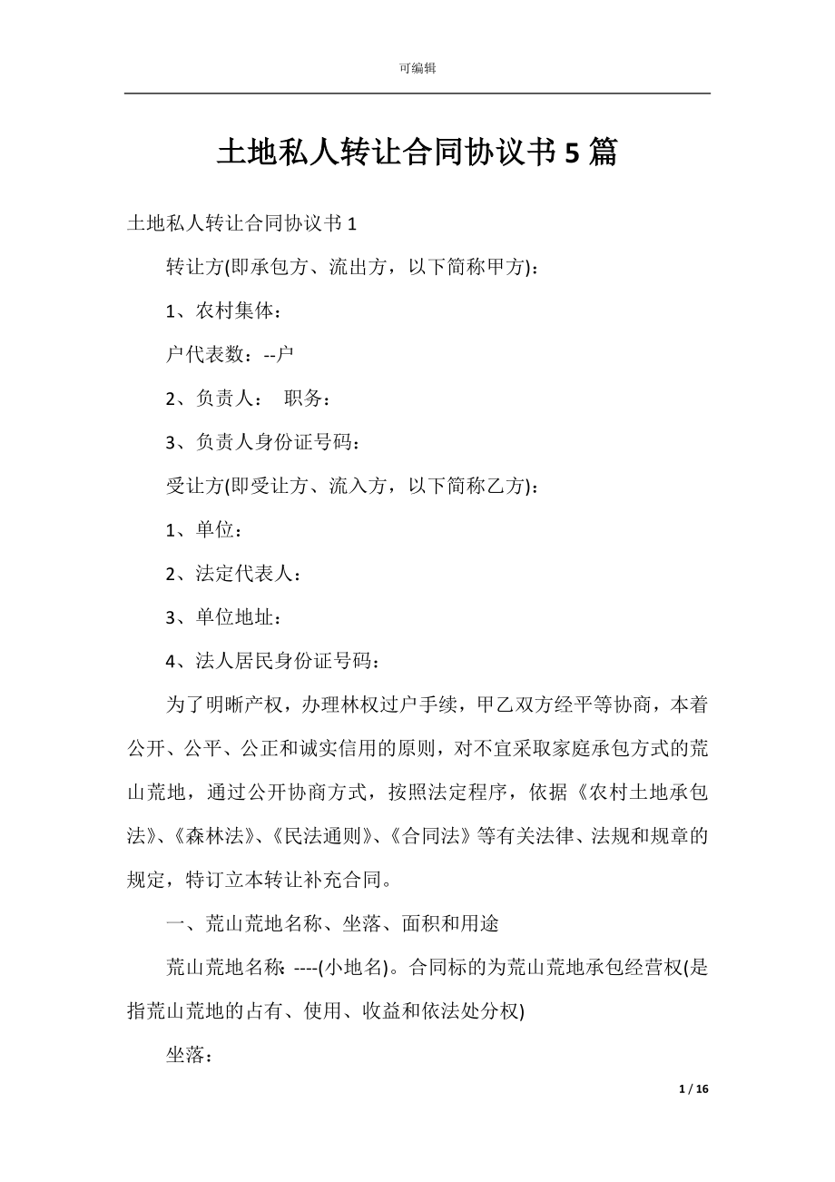 土地私人转让合同协议书5篇.docx_第1页