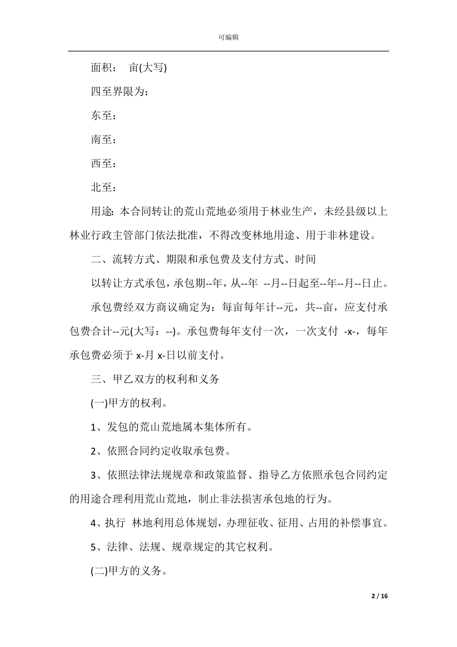 土地私人转让合同协议书5篇.docx_第2页