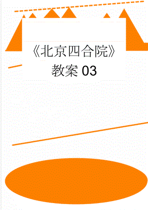 《北京四合院》教案03(2页).docx