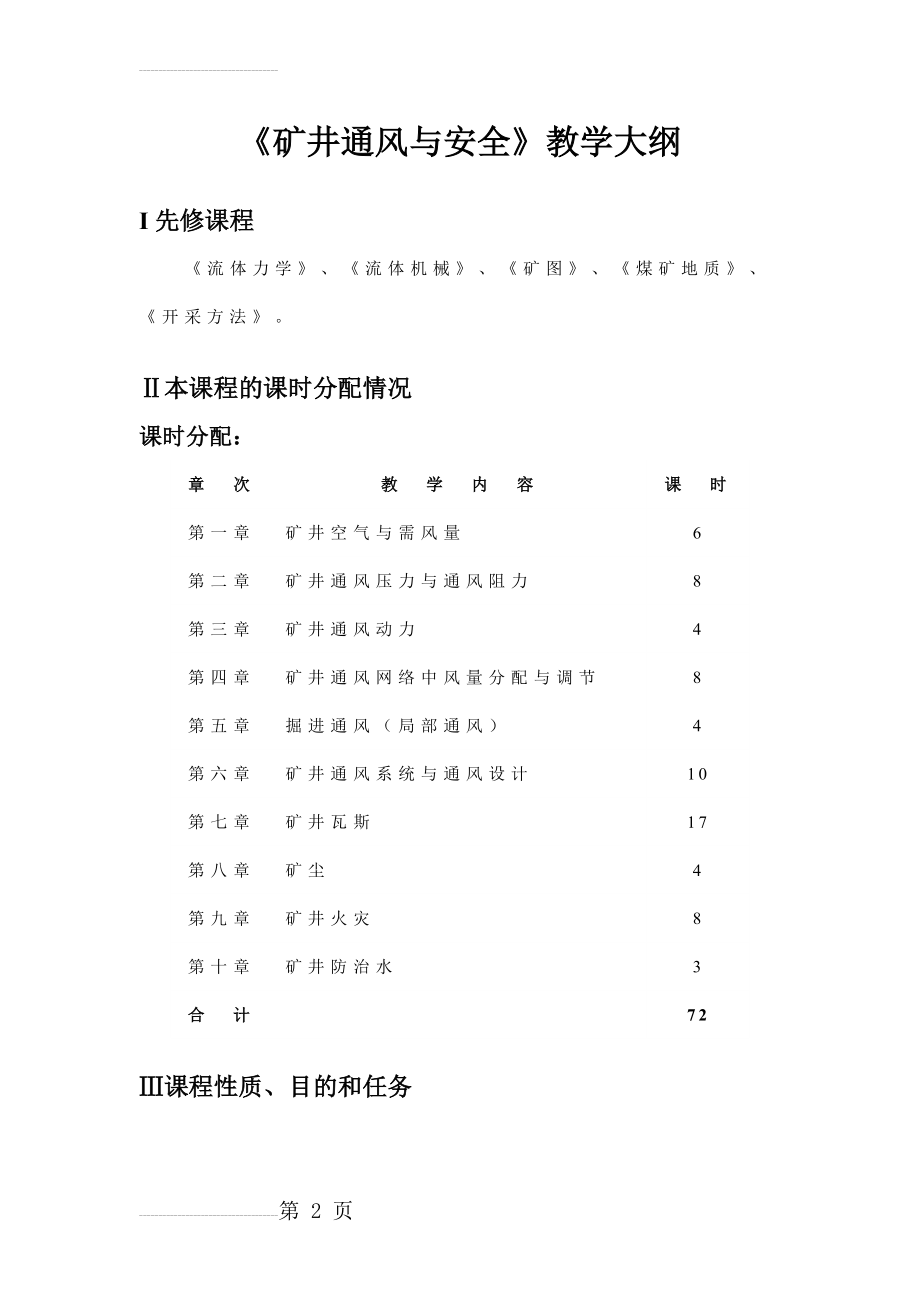 《矿井通风与安全》教学大纲(13页).doc_第2页