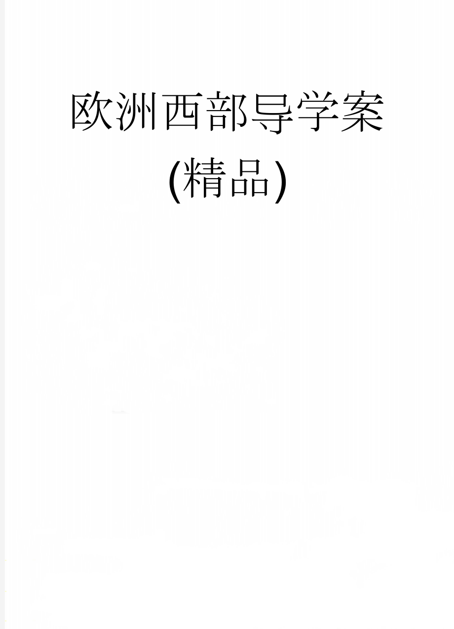 欧洲西部导学案(精品)(13页).doc_第1页