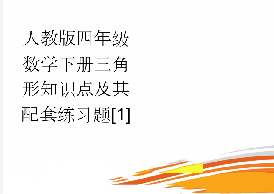 人教版四年级数学下册三角形知识点及其配套练习题[1](4页).doc_第1页