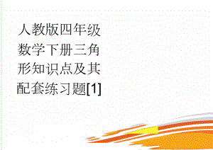 人教版四年级数学下册三角形知识点及其配套练习题[1](4页).doc