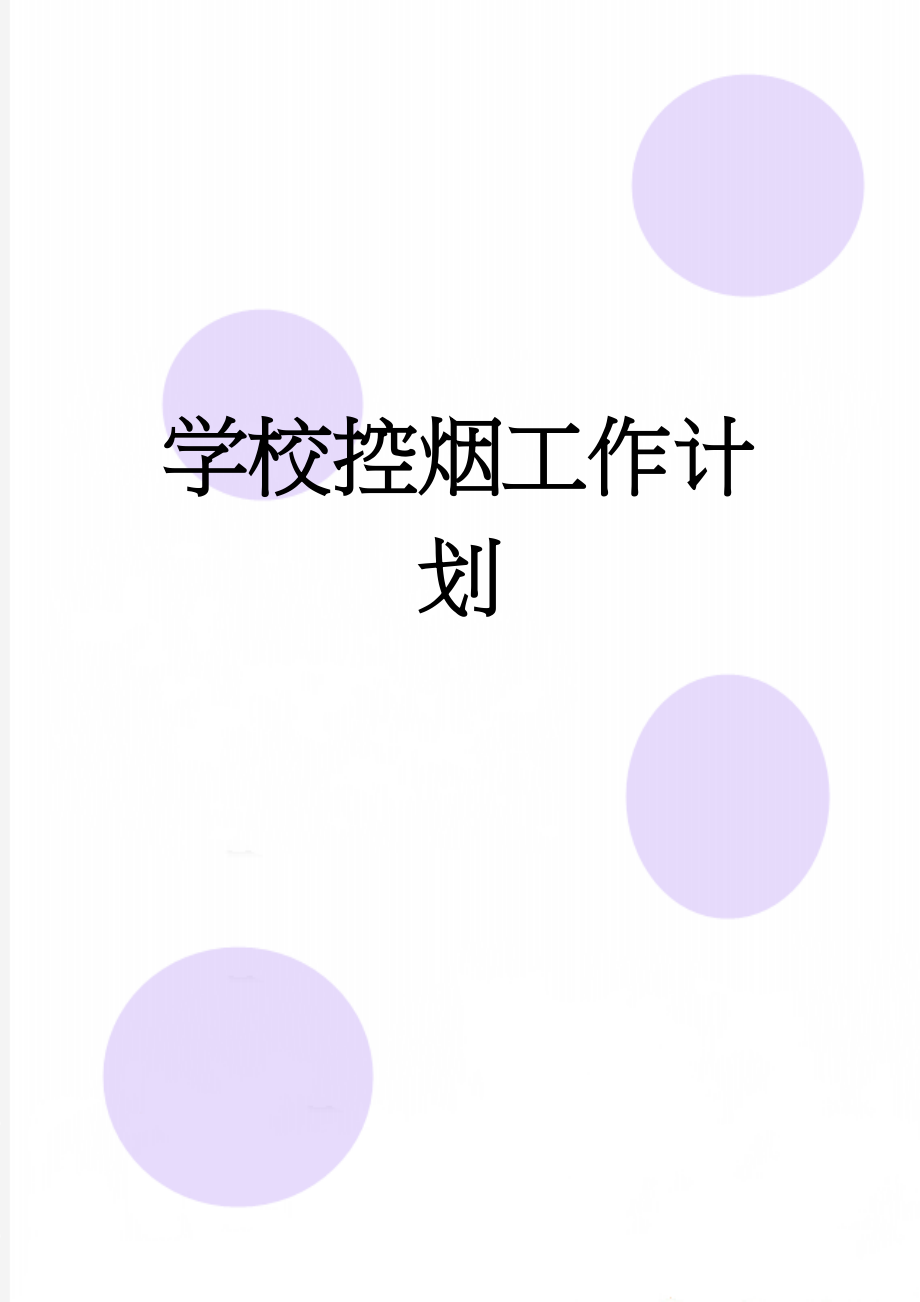 学校控烟工作计划(4页).doc_第1页