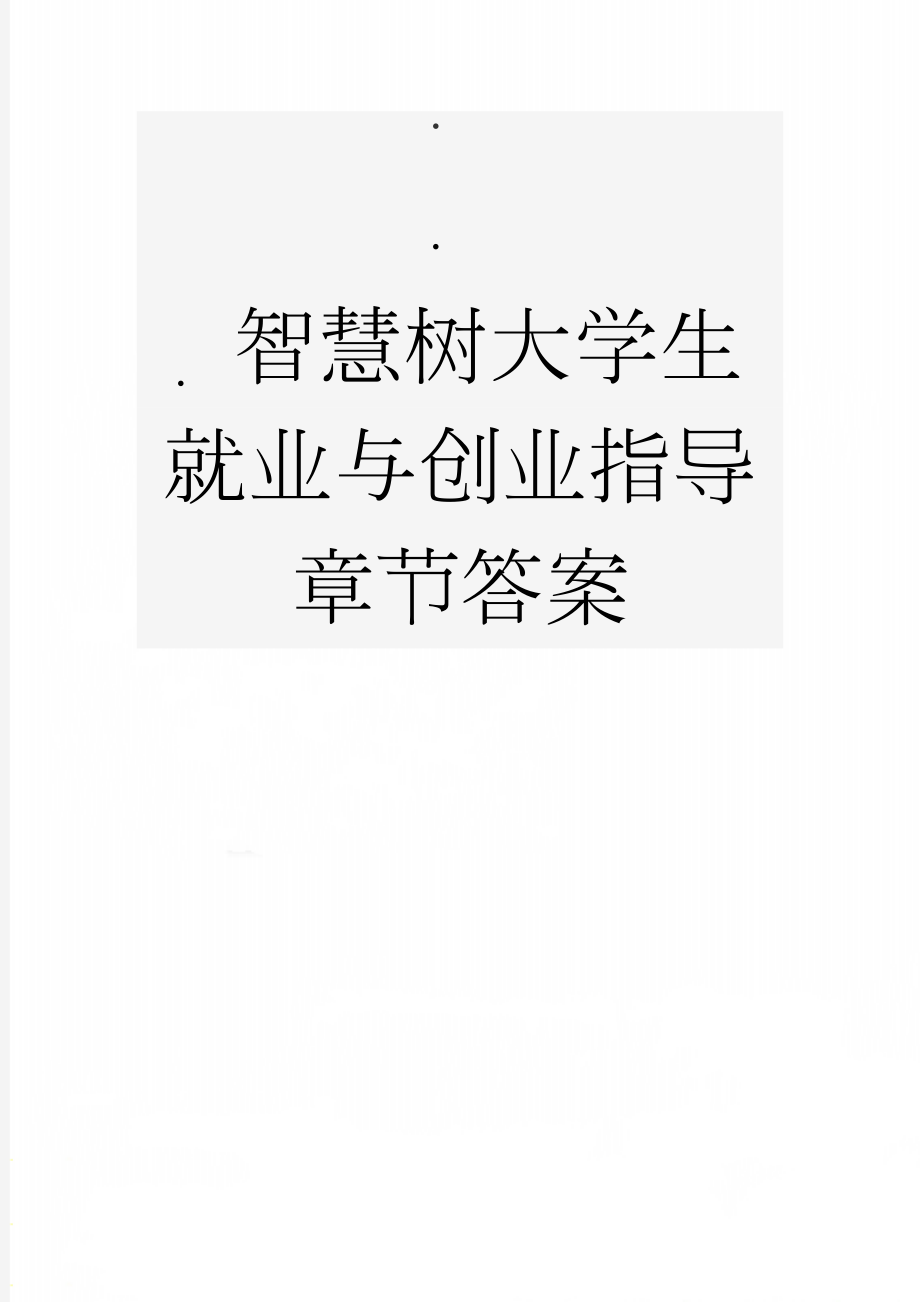 智慧树大学生就业与创业指导章节答案(29页).doc_第1页