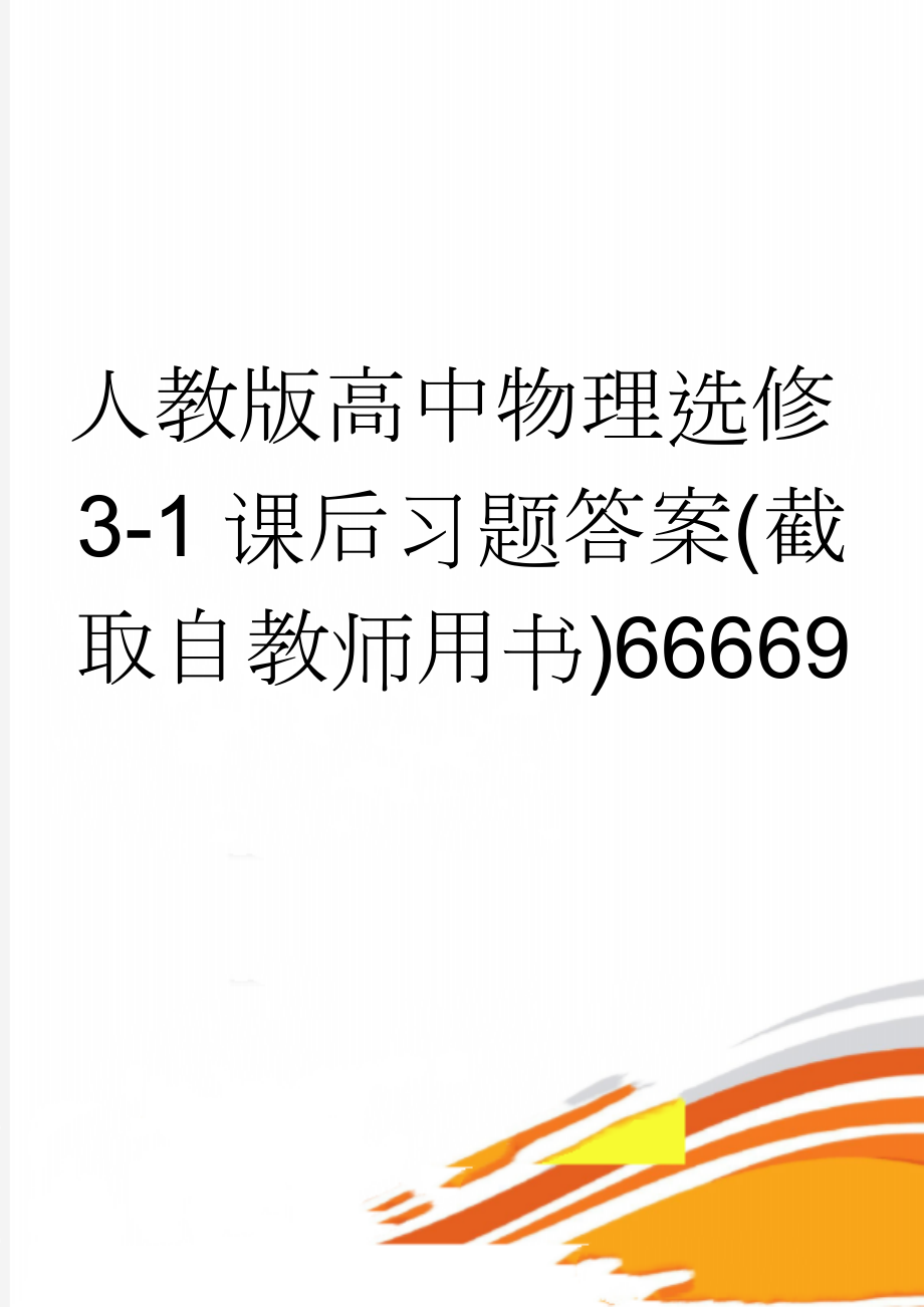 人教版高中物理选修3-1课后习题答案(截取自教师用书)66669(2页).doc_第1页