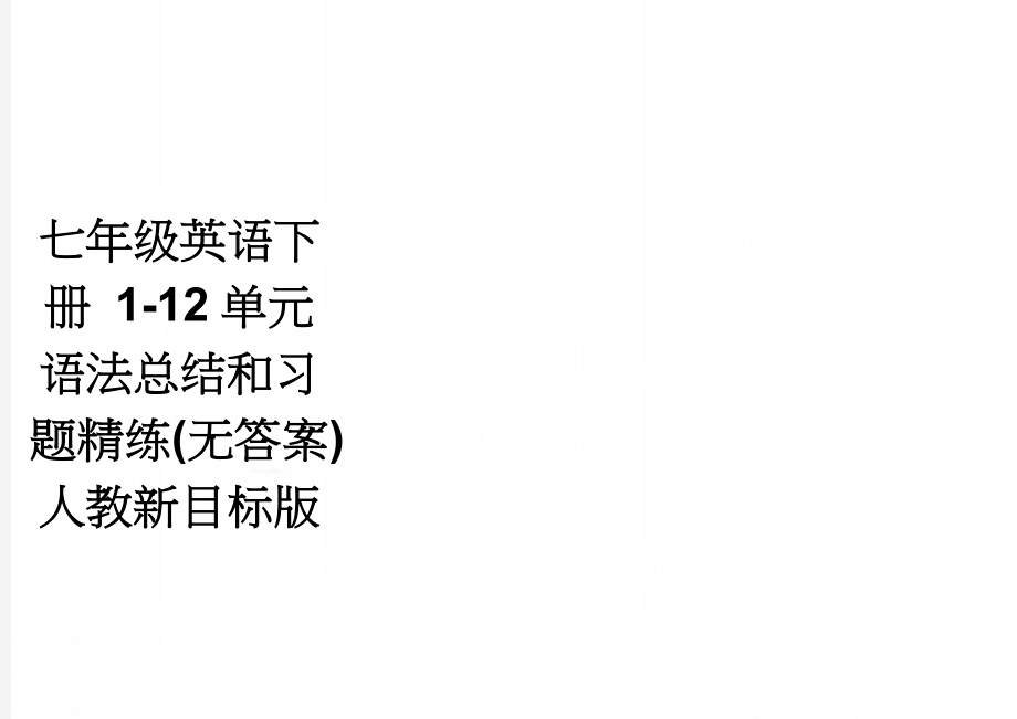 七年级英语下册 1-12单元语法总结和习题精练(无答案)人教新目标版(20页).doc_第1页