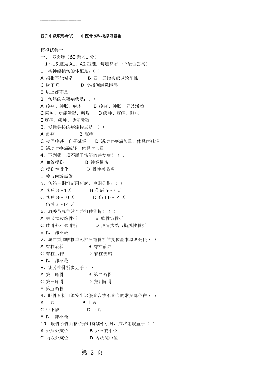 中医骨伤试题.(10页).doc_第2页