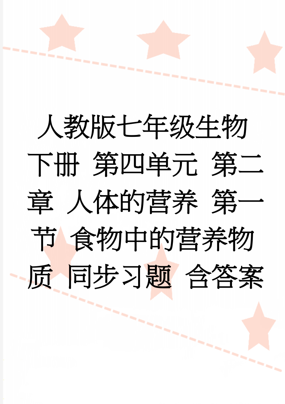 人教版七年级生物下册 第四单元 第二章 人体的营养 第一节 食物中的营养物质 同步习题 含答案(3页).doc_第1页