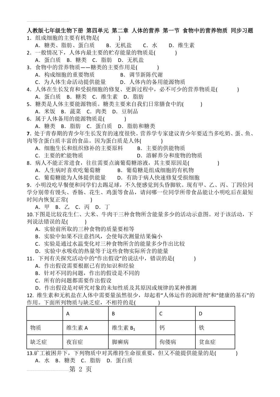 人教版七年级生物下册 第四单元 第二章 人体的营养 第一节 食物中的营养物质 同步习题 含答案(3页).doc_第2页