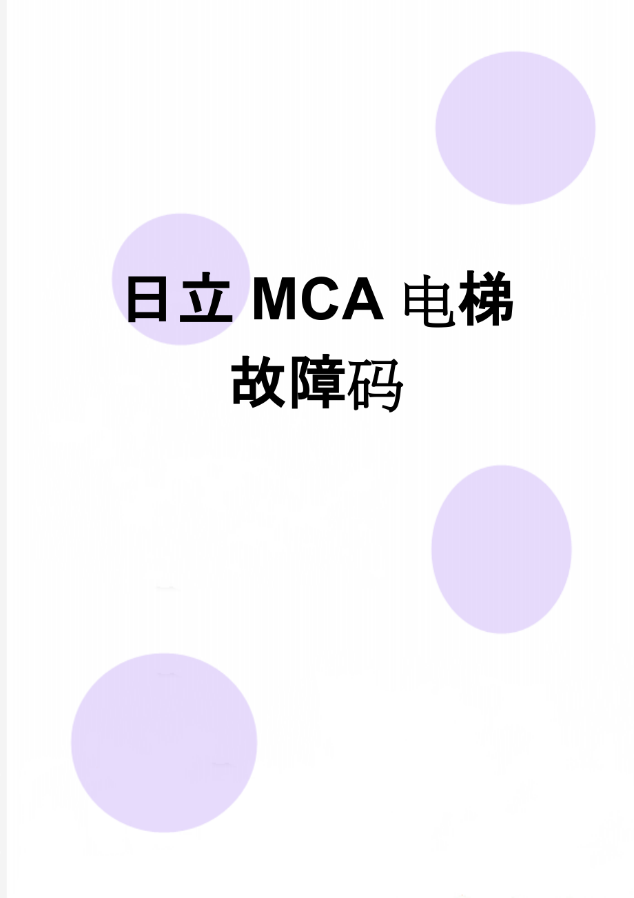 日立MCA电梯故障码(11页).doc_第1页