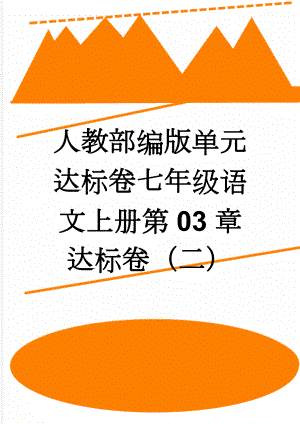 人教部编版单元达标卷七年级语文上册第03章达标卷（二）(2页).doc