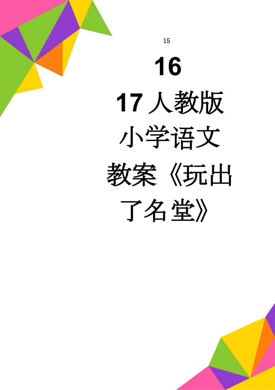 人教版小学语文教案《玩出了名堂》(9页).doc_第1页