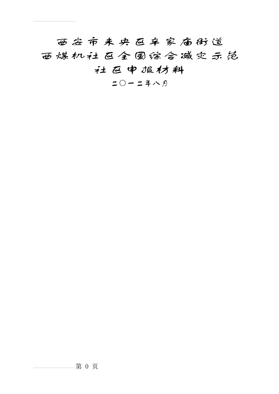 全国综合减灾示范社区汇报材料(36页).doc_第2页