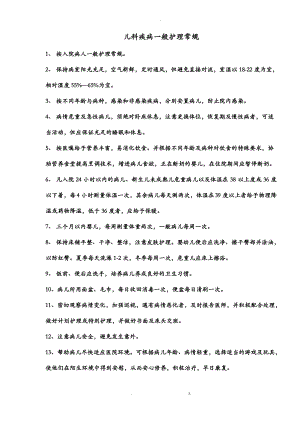 儿科疾病护理常规.pdf