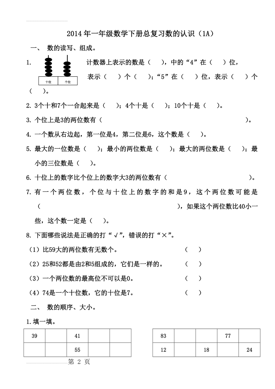 人教版小学一年级数学下册总复习试题(14页).doc_第2页