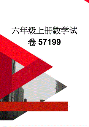 六年级上册数学试卷57199(3页).doc