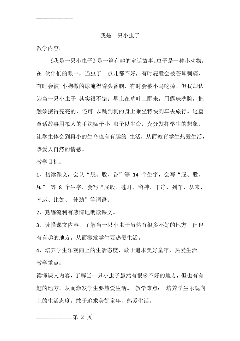 《我是一只小虫子》教学设计27142(7页).doc_第2页