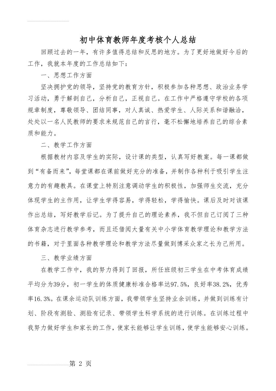 初中体育教师年度考核个人总结(3页).doc_第2页