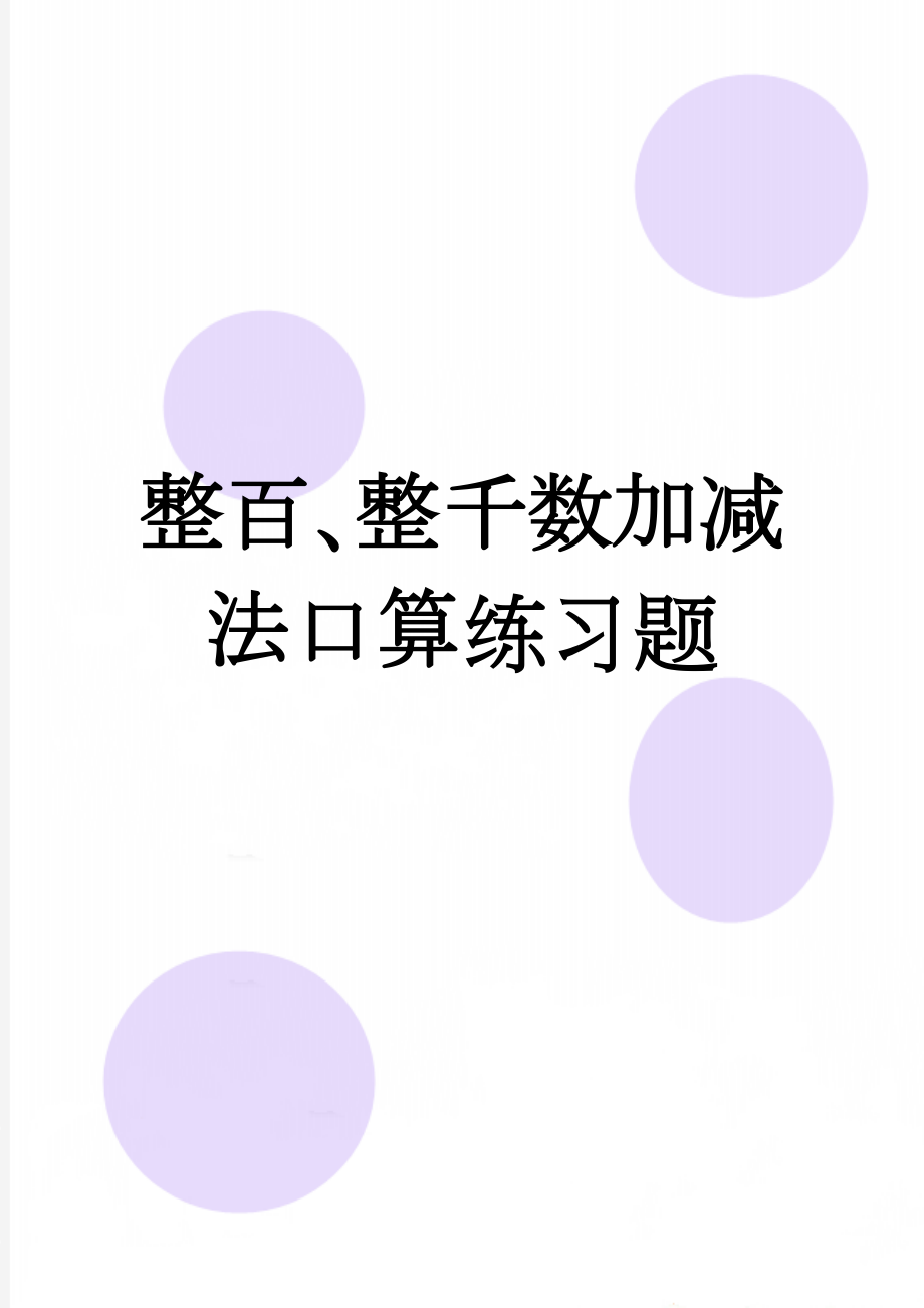 整百、整千数加减法口算练习题(14页).doc_第1页