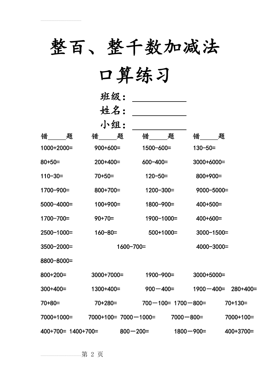 整百、整千数加减法口算练习题(14页).doc_第2页