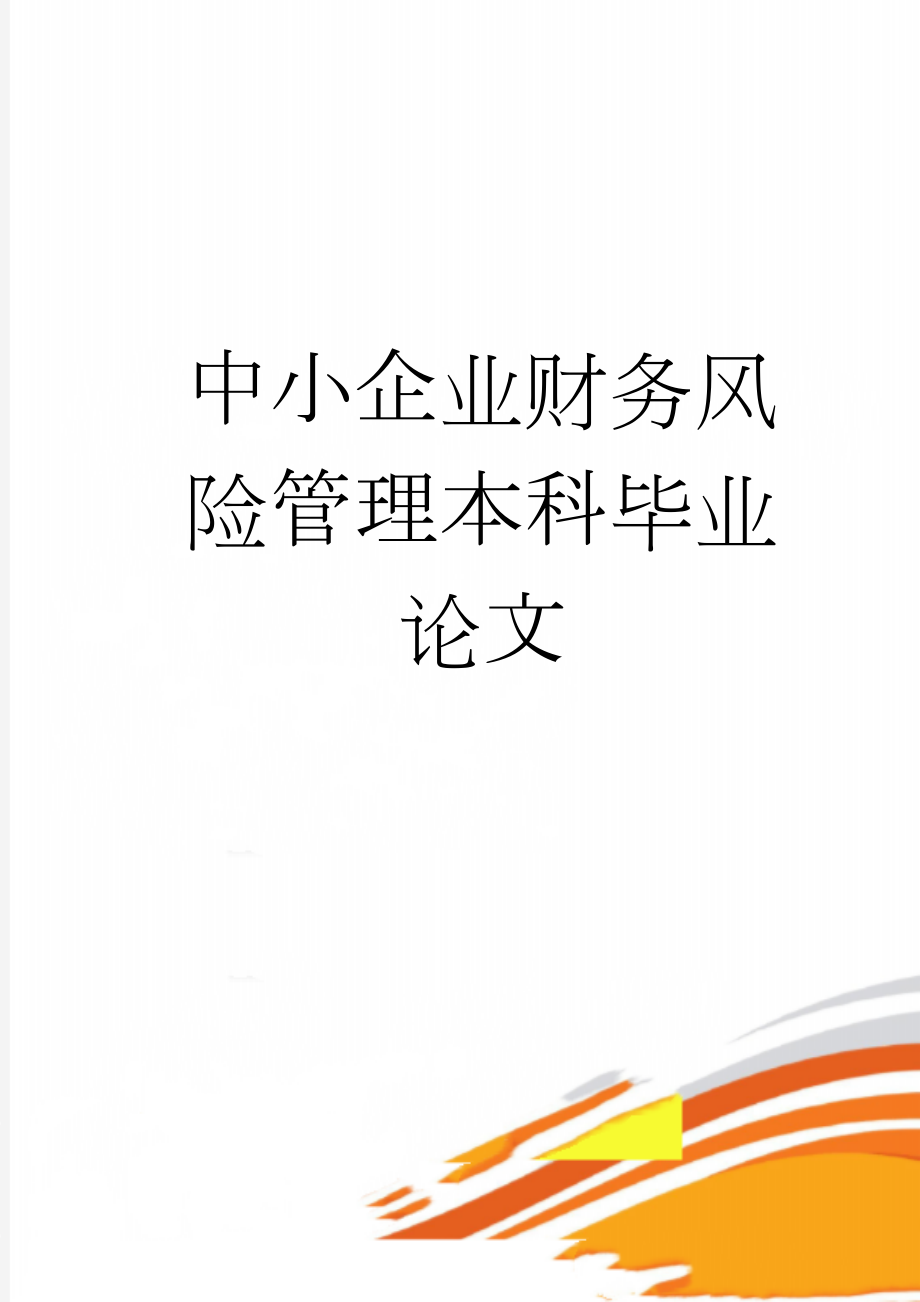 中小企业财务风险管理本科毕业论文(19页).doc_第1页