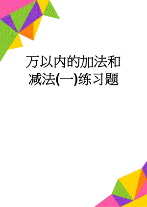 万以内的加法和减法(一)练习题(6页).doc