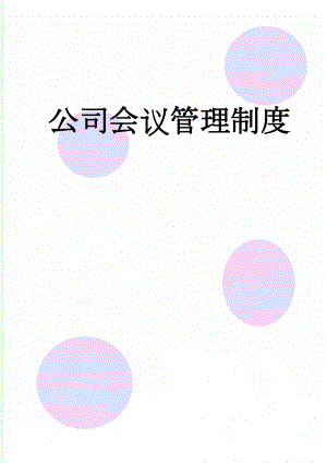 公司会议管理制度(8页).doc