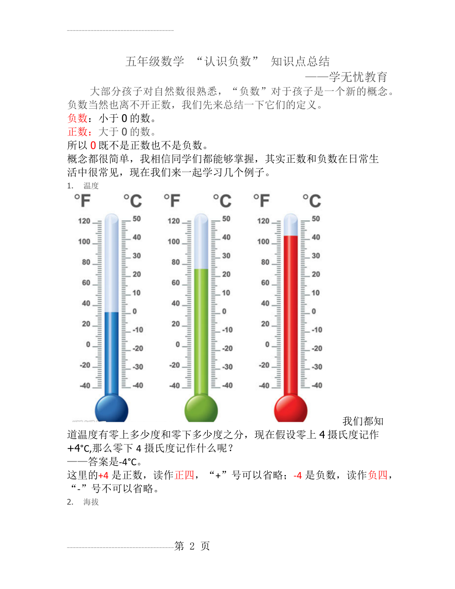 五年级数学“认识负数”知识点总结讲义(5页).doc_第2页