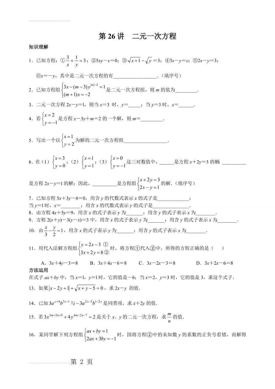 【通用版】七年级上册数学培优讲义：第26讲-二元一次方程（含答案）(3页).doc_第2页