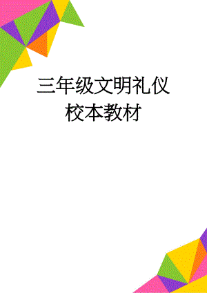 三年级文明礼仪校本教材(16页).doc