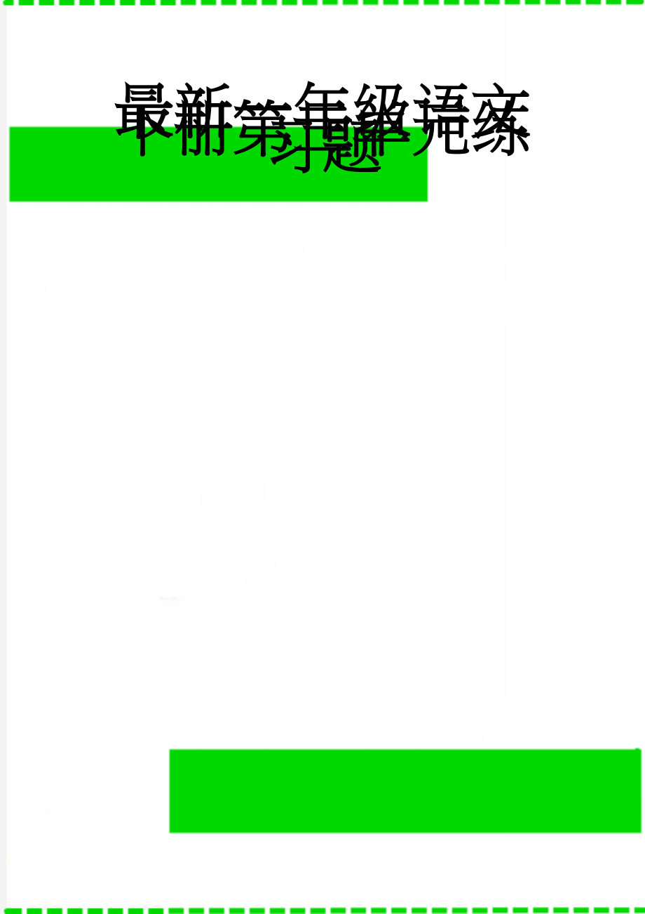 最新一年级语文下册第三单元练习题(8页).doc_第1页