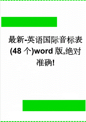 最新-英语国际音标表(48个)word版,绝对准确!(6页).doc