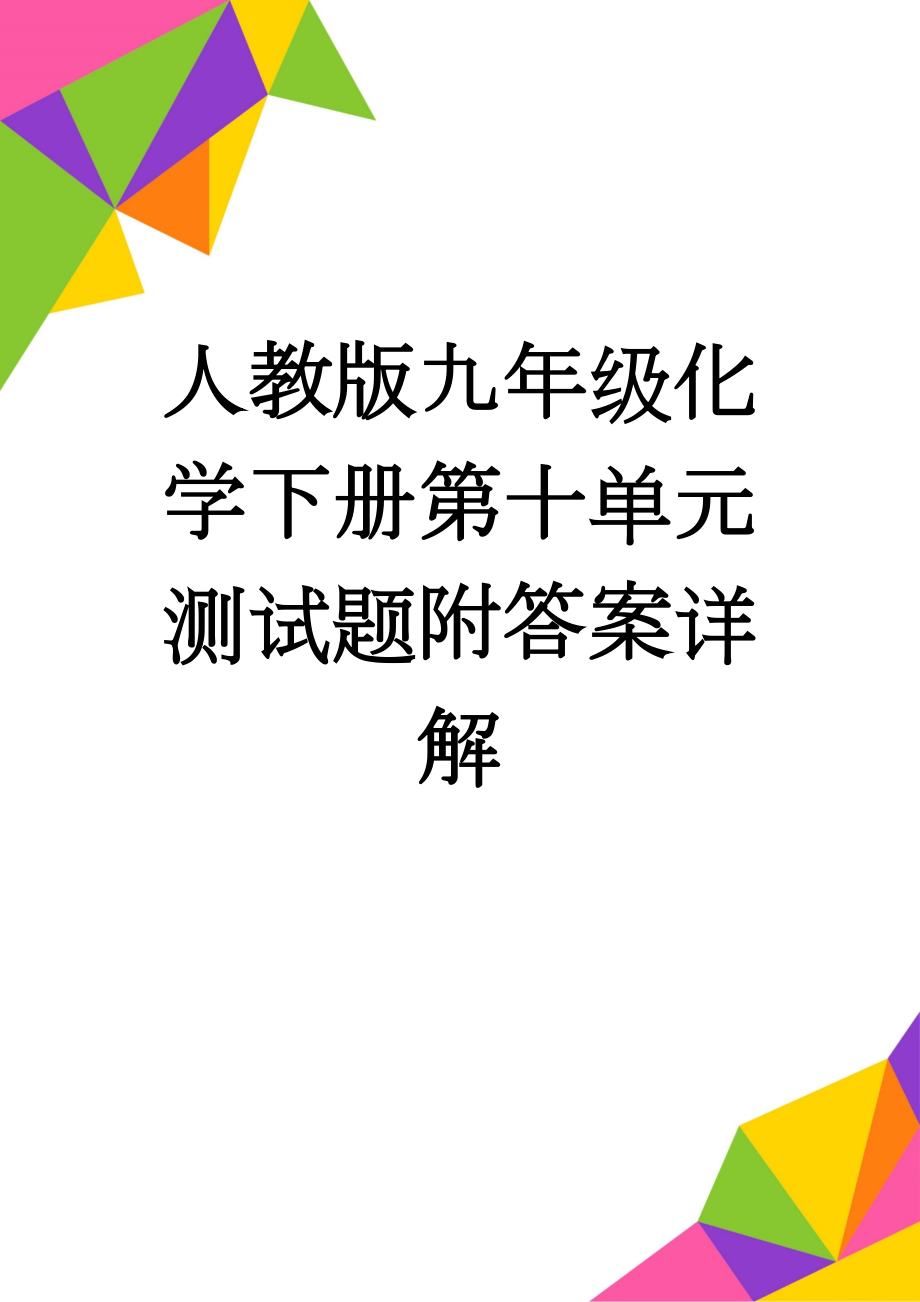 人教版九年级化学下册第十单元测试题附答案详解(8页).doc_第1页