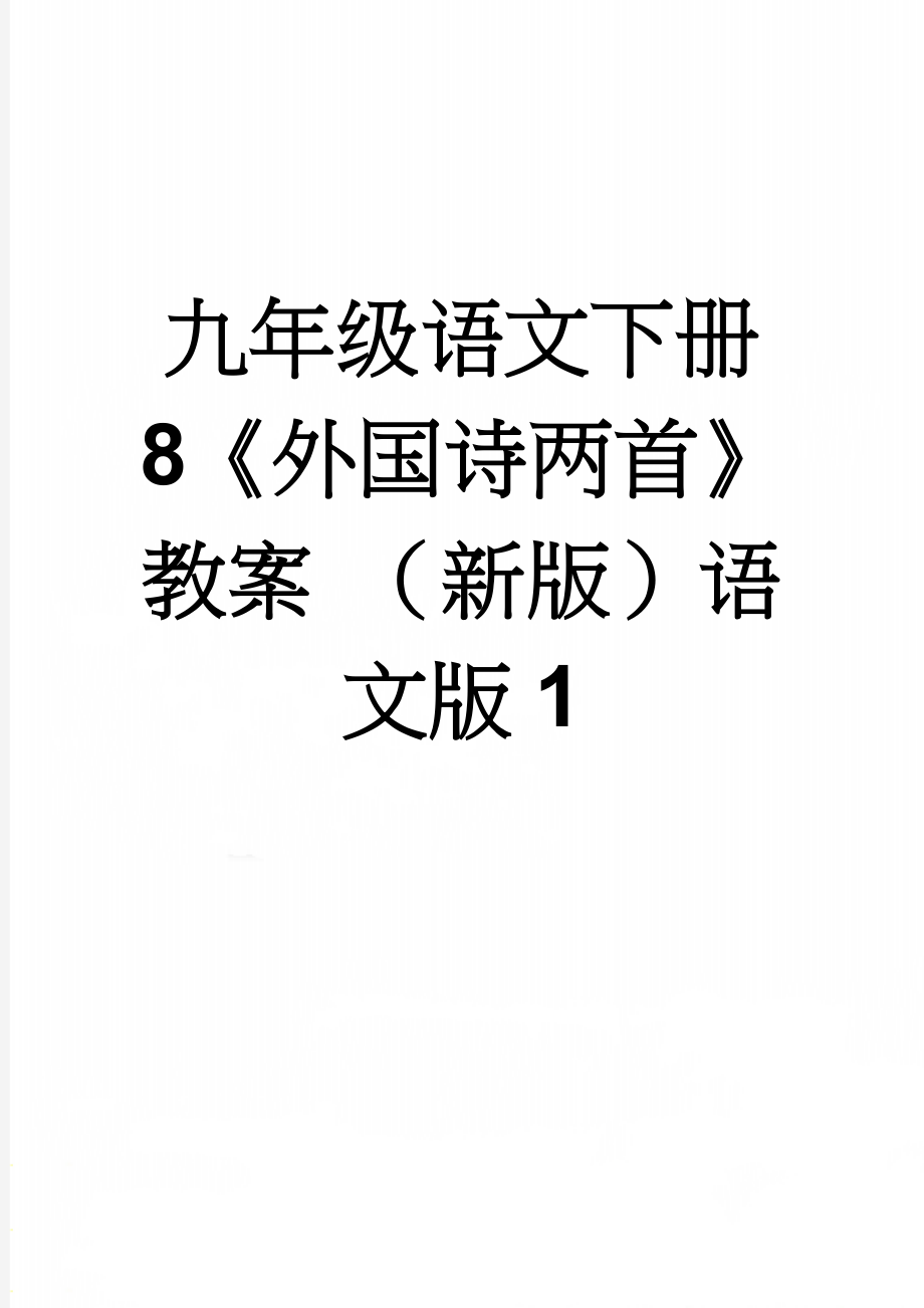 九年级语文下册 8《外国诗两首》教案 （新版）语文版1(6页).doc_第1页