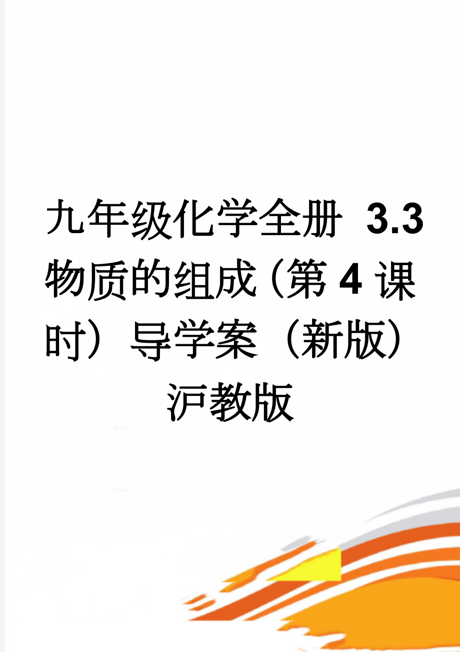 九年级化学全册 3.3 物质的组成（第4课时）导学案（新版）沪教版(4页).doc_第1页