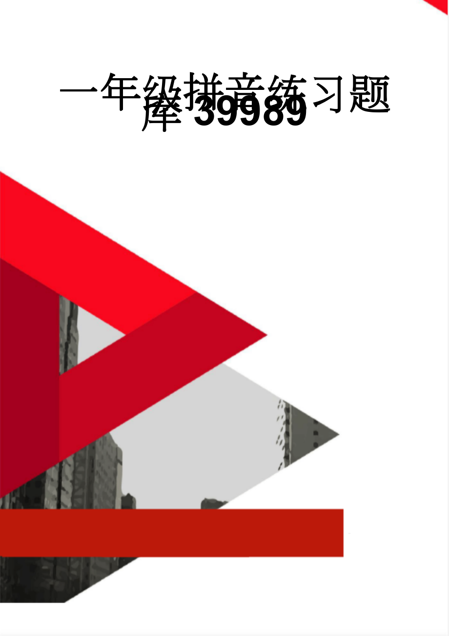 一年级拼音练习题库39989(14页).doc_第1页