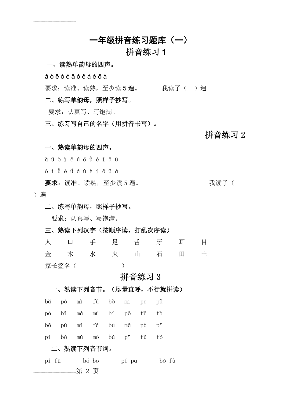 一年级拼音练习题库39989(14页).doc_第2页