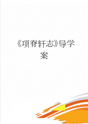 《项脊轩志》导学案(7页).doc