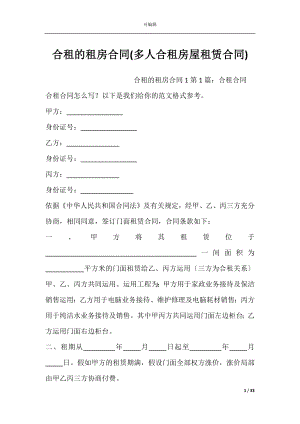 合租的租房合同(多人合租房屋租赁合同).docx