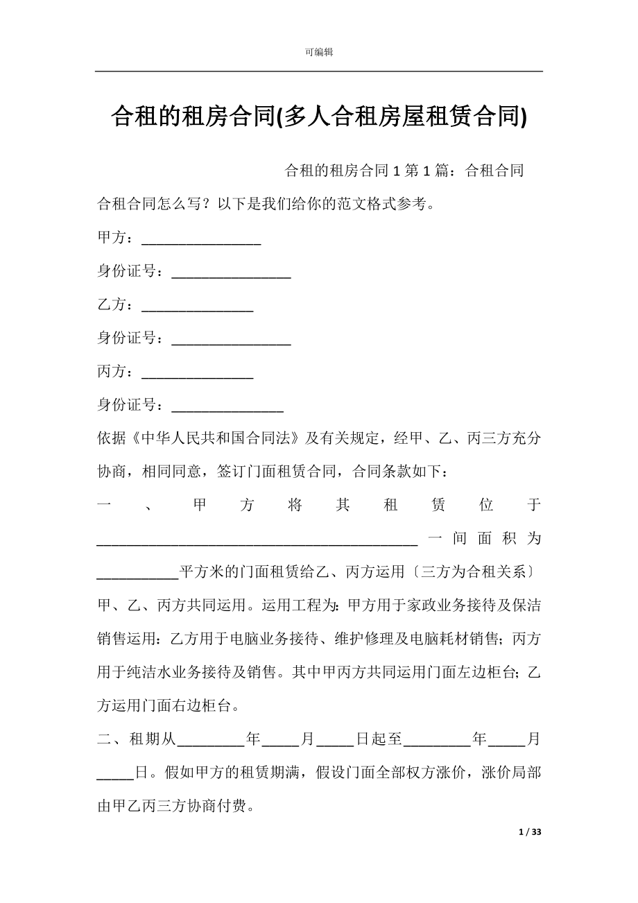 合租的租房合同(多人合租房屋租赁合同).docx_第1页