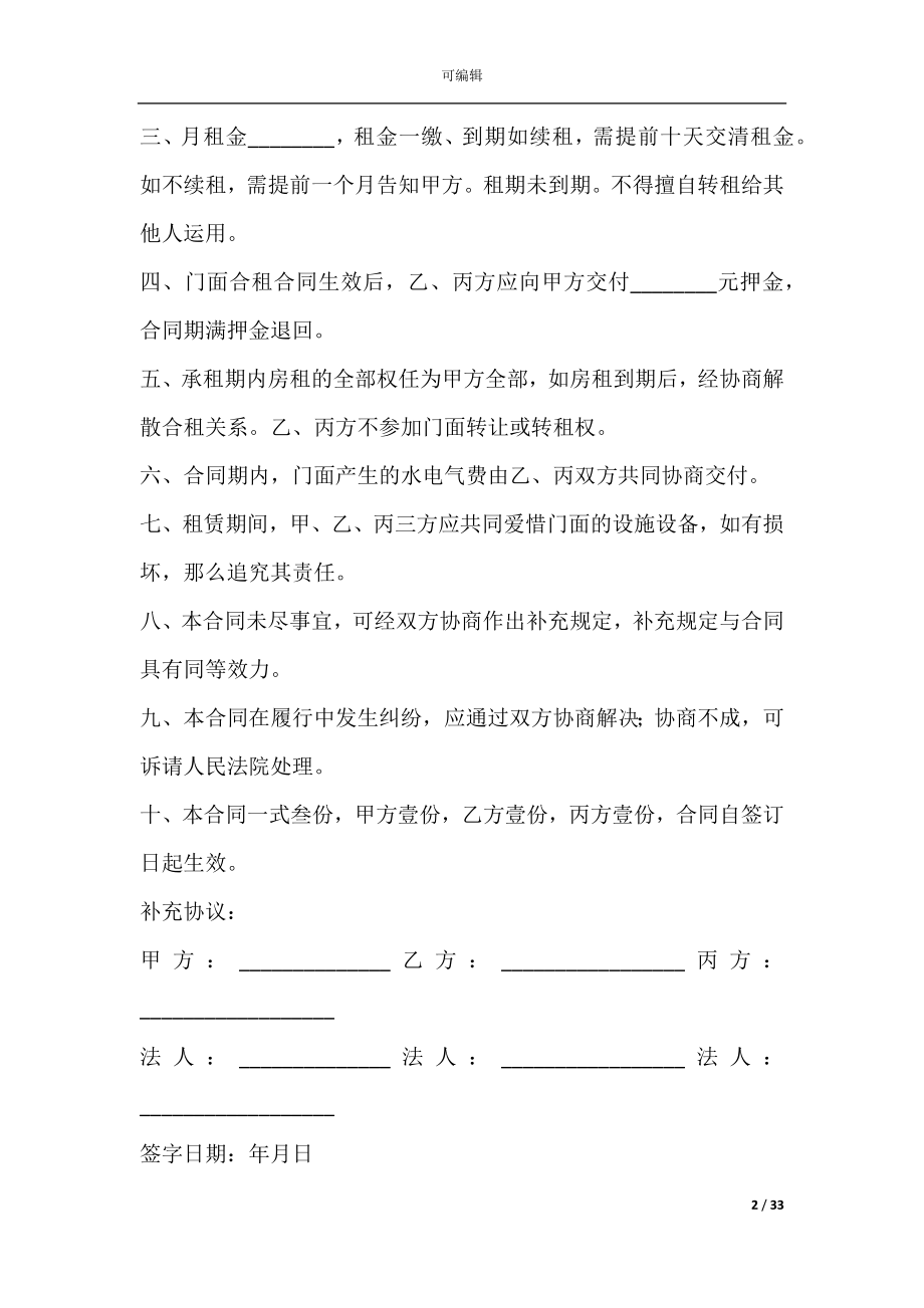 合租的租房合同(多人合租房屋租赁合同).docx_第2页