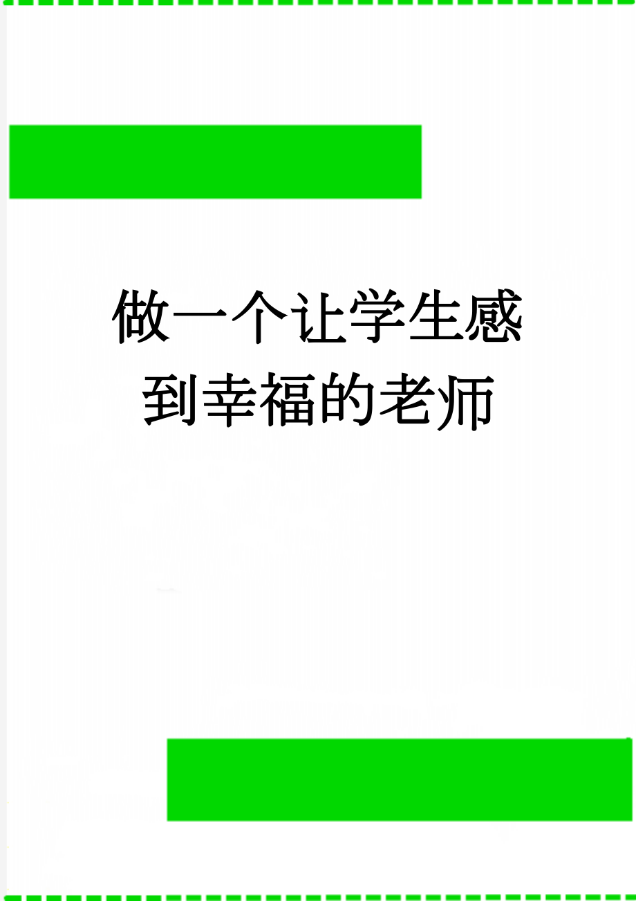 做一个让学生感到幸福的老师(3页).doc_第1页