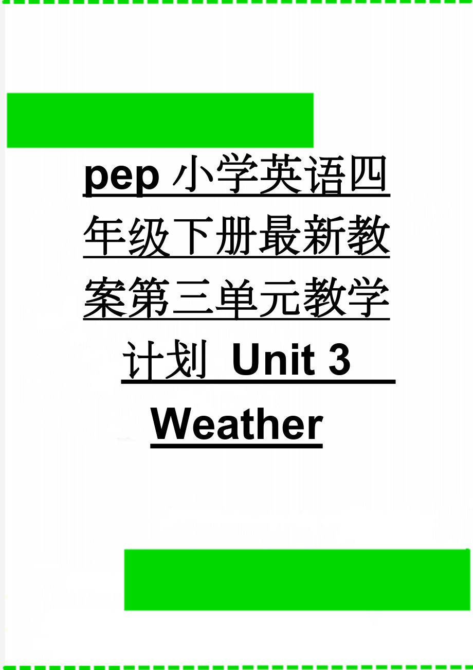 pep小学英语四年级下册最新教案第三单元教学计划 Unit 3Weather(19页).doc_第1页